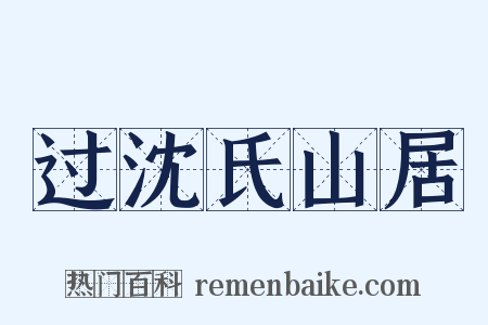 过沈氏山居是什么意思的图片
